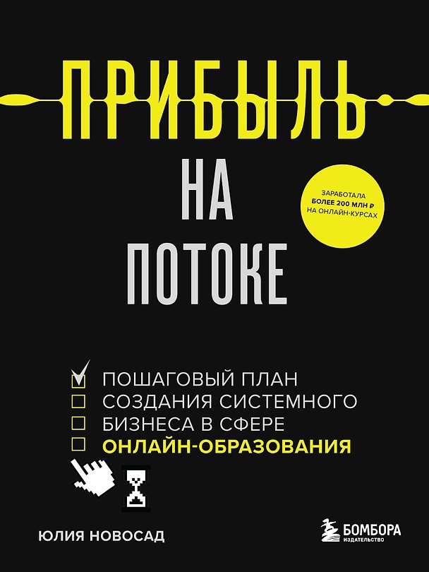 Книга Прибыль на потоке. Пошаговый план создания системного бизнеса в сфере онлайн-образования (Юлия Новосад) — 1