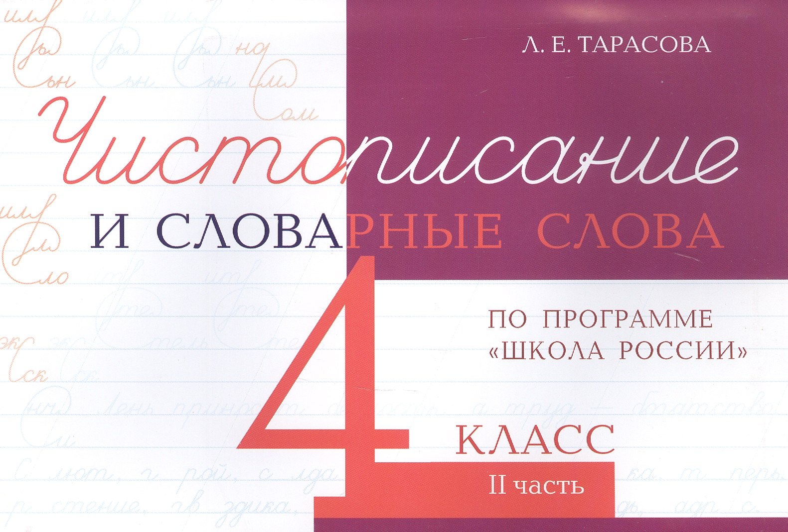 Чистописание и словарные слова. 4 класс. II часть. По программе 