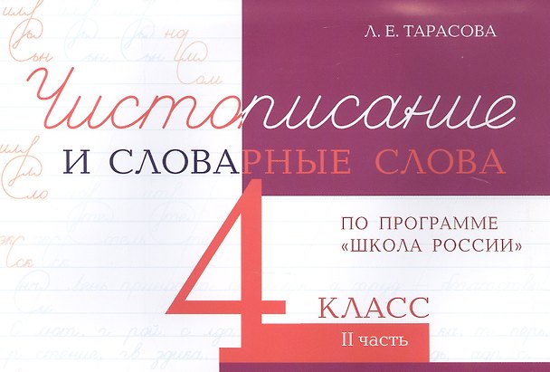 Книга Чистописание и словарные слова. 4 класс. II часть. По программе "Школа России" (Любовь Тарасова) — 1