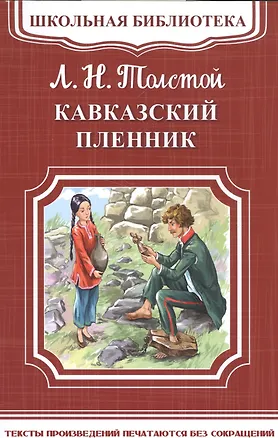 Книга Кавказский пленник (Лев Толстой)