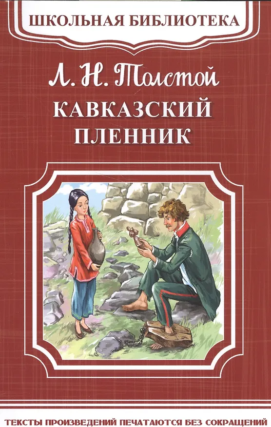 Книга Кавказский пленник (Лев Толстой) — 1