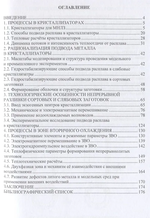 Книга Непрерывное литьё заготовок. Кристаллизаторы и зона вторичного охлаждения: учебное пособие (Вячеслав Гущин, Владимир Ульянов) — 2