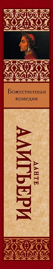 Книга Божественная Комедия (Данте Алигьери) — 3