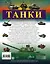 Танки — 2706856 — 2