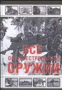 Все об огнестрельном оружии