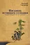 Письмена истинного сознания. Буддийские философские трактаты — 3133445 — 1