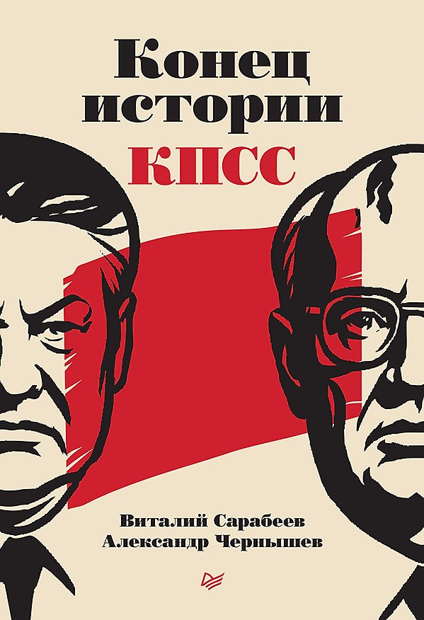 Книга Конец истории КПСС (Виталий Сарабеев, Александр Чернышев) — 1