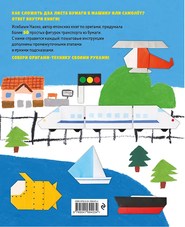 Книга Оригами-транспорт. 40+ поделок из бумаги своими руками (Наоко Исибаши) — 2