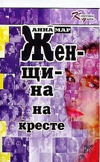 Книга Женщина на кресте (Анна Мар) — 1