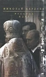 Русская идея