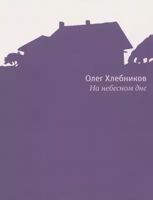 На небесном дне: Роман в поэмах с комментариями — 2976642 — 1