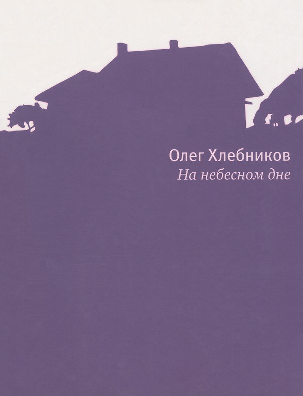 Книга На небесном дне: Роман в поэмах с комментариями (Олег Хлебников) — 1