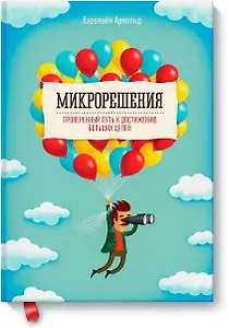 Микрорешения. Проверенный путь к достижению больших целей