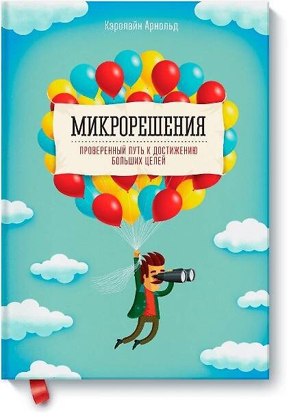Книга Микрорешения. Проверенный путь к достижению больших целей (Кэролайн Арнольд) — 1
