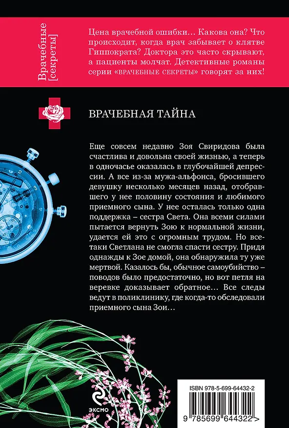 Книга Врачебная тайна (Галина Романова) — 2