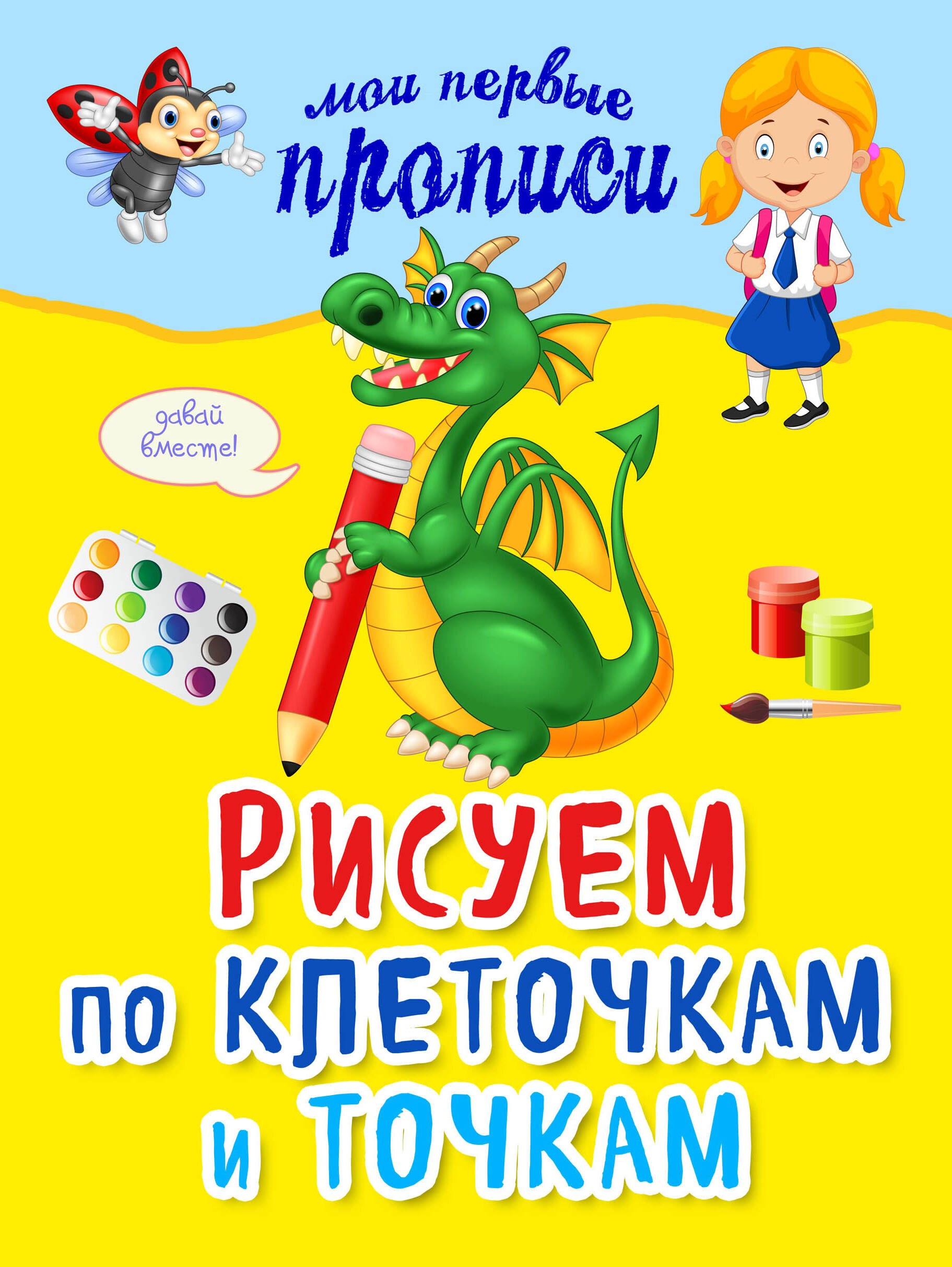 

Рисуем по клеточкам и точкам