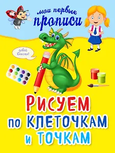 Рисуем по клеточкам и точкам