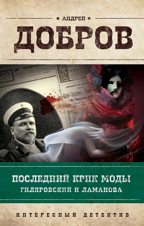 Книга Последний крик моды Гиляровский и Ламанова (ИнтДетРетОф) Добров (Андрей Добров) — 1
