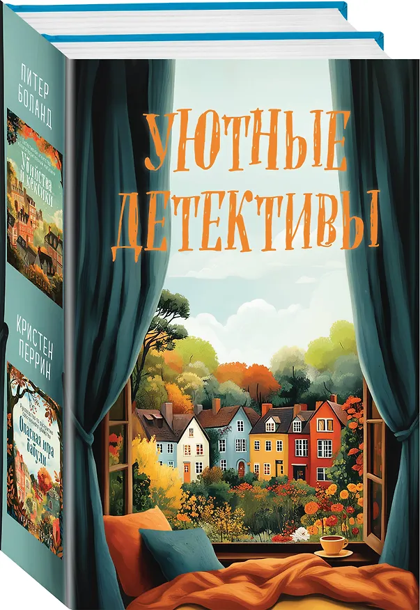 Книга Комплект из 2 книг: Уютные детективы: Убийства и кексики. Опасная игра бабули (Питер Боланд, Кристен Перрин) — 5