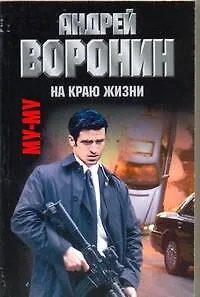 Книга Му-Му. На краю жизни: Роман / (мягк). Воронин А. (АСТ) (Андрей Воронин)
