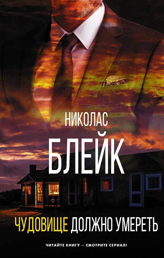 Книга Чудовище должно умереть (Николас Блейк) — 1