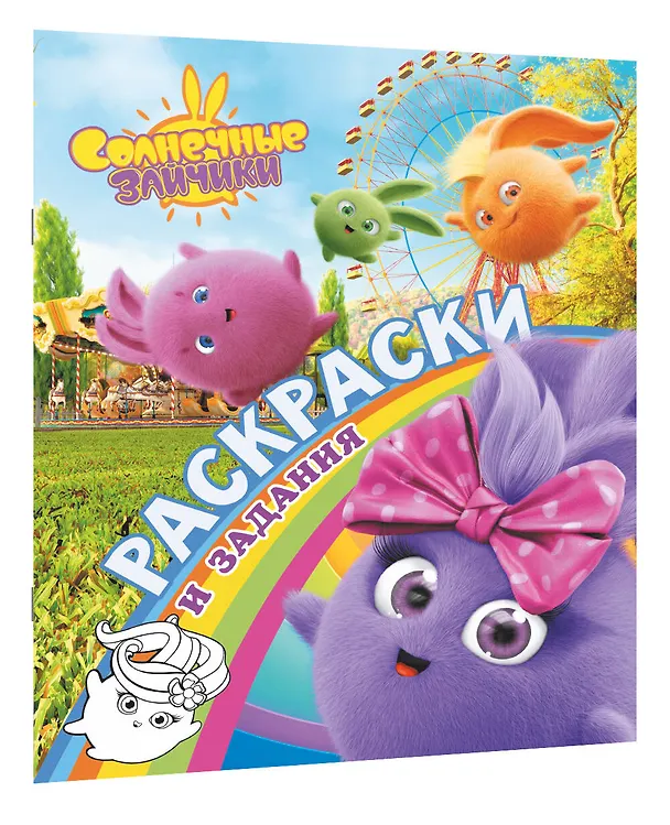 Книга Солнечные Зайчики. Раскраски и задания () — 3