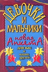 

Новая анкета для вас и Ваших друзей (Девочки и мальчики) (м)