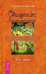 Книга Обалденика: Книга-состояние: Фаза третья (Григорий Курлов) — 1