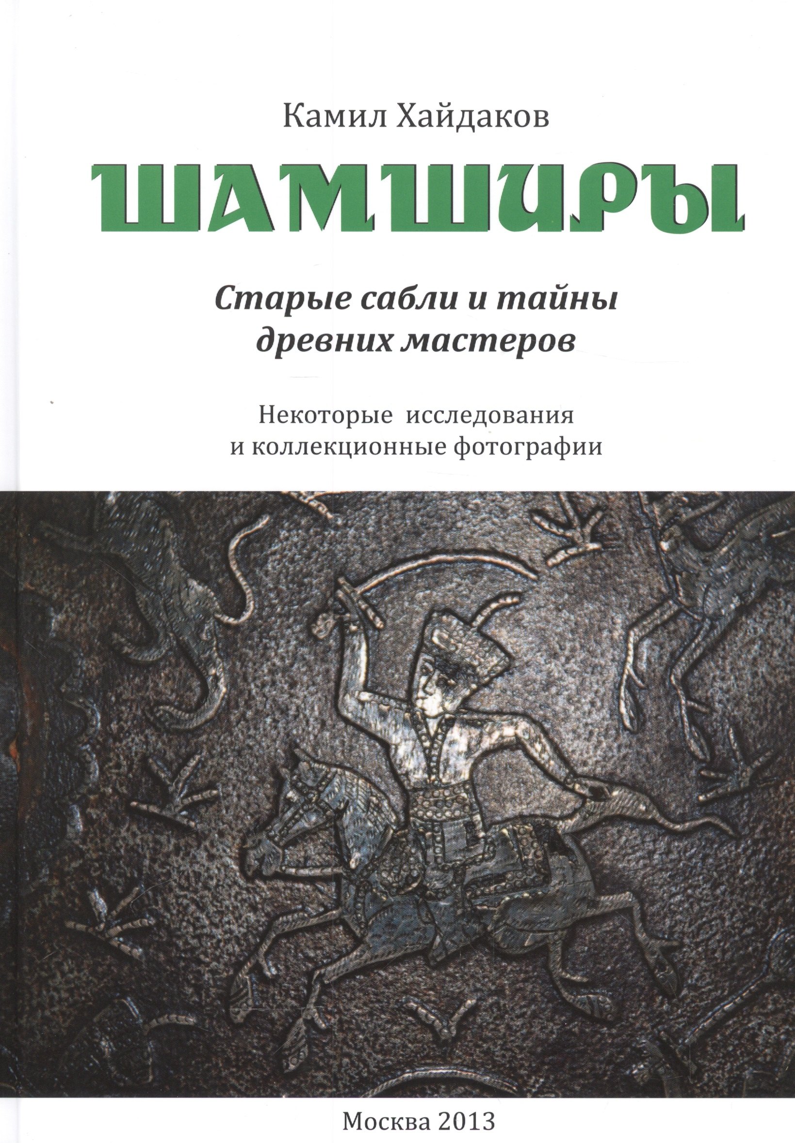 

Шамширы. Старые сабли и тайны древних мастеров. Некоторые исследования и коллекционные фотографии / Shamshirs. Old Sabres and the secrets of ancien sword making