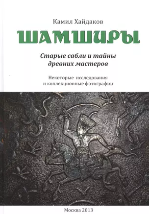 Шамширы. Старые сабли и тайны древних мастеров. Некоторые исследования и коллекционные фотографии / Shamshirs. Old Sabres and the secrets of ancien sword making — 2563178 — 1