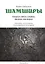 Шамширы. Старые сабли и тайны древних мастеров. Некоторые исследования и коллекционные фотографии / Shamshirs. Old Sabres and the secrets of ancien sword making — 2563178 — 1
