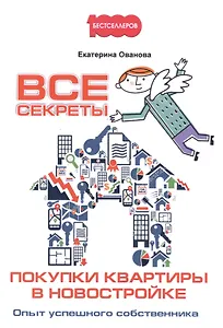 Все секреты покупки квартиры в новостройке. Опыт успешного собственника