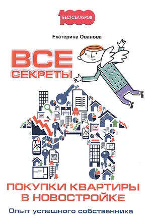 Книга Все секреты покупки квартиры в новостройке. Опыт успешного собственника (Екатерина Ованова)