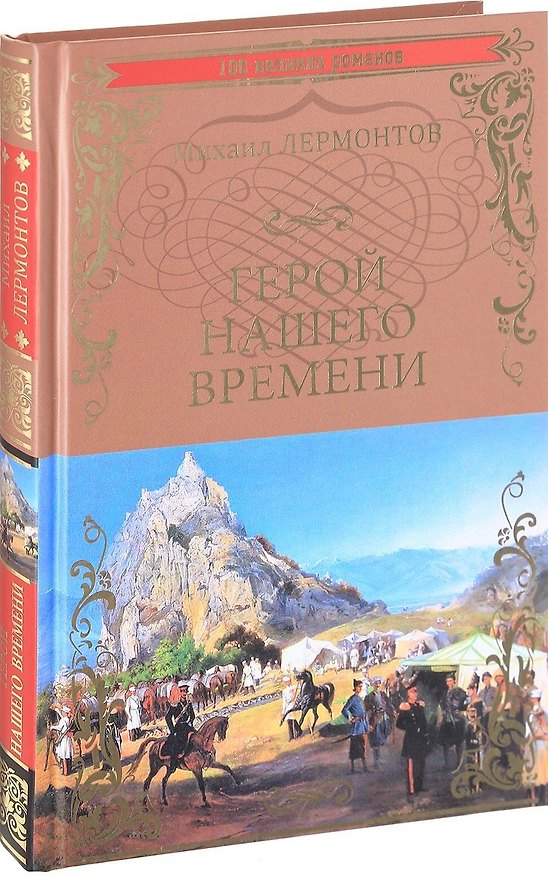 Книга Герой нашего времени (Михаил Лермонтов) — 1