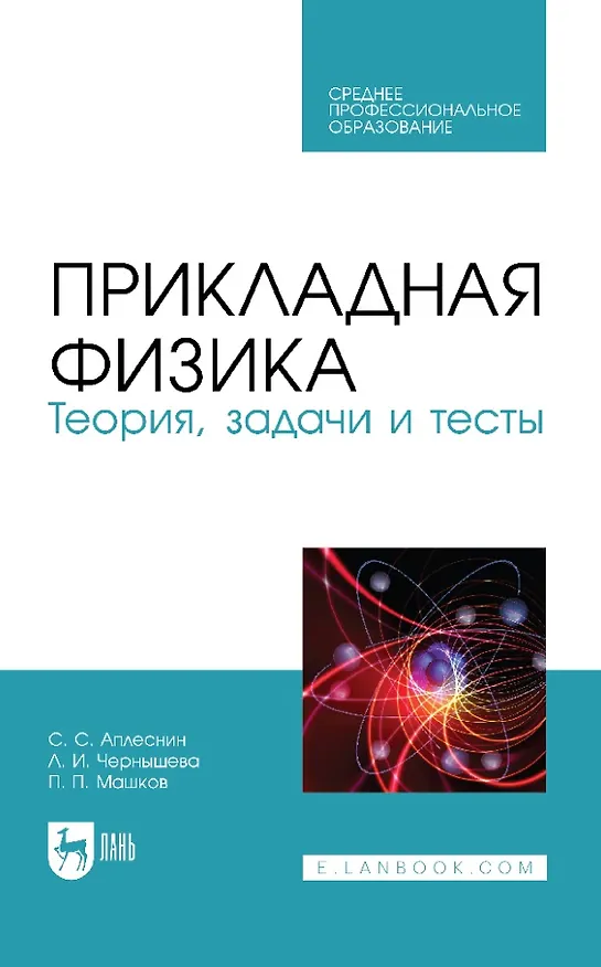 Книга Прикладная физика. Теория, задачи и тесты: учебное пособие для СПО (Сергей Аплеснин, Павел Машков, Л. Чернышова) — 1