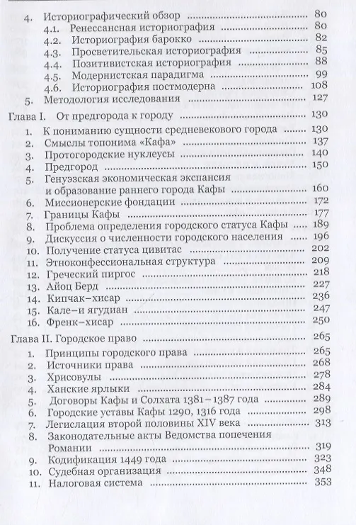 Книга Небесный Иерусалим или Вавилон: выбор судьбы средневековой Кафы/Феодосии (Александр Еманов) — 3