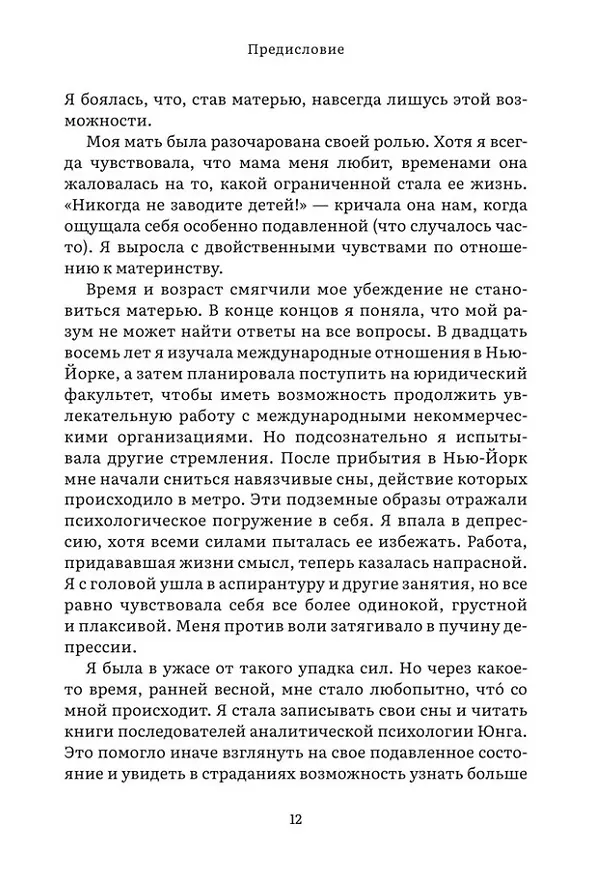 Книга Дарующая жизнь. Женские архетипы в материнстве: от Деметры и Персефоны до Бабы-яги и Василисы Прекрасной (Лиза Марчиано) — 19
