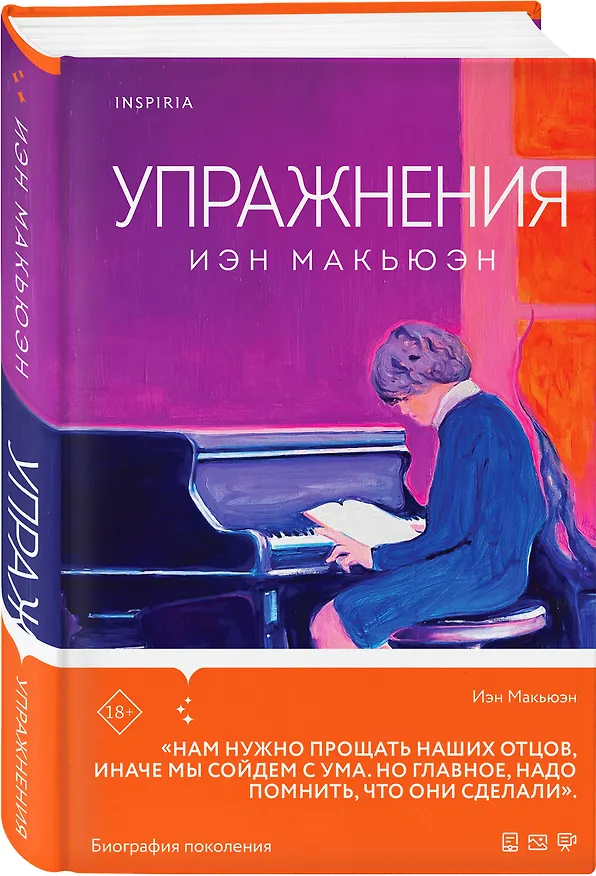 Книга Упражнения (Иэн Расселл Макьюэн) — 4