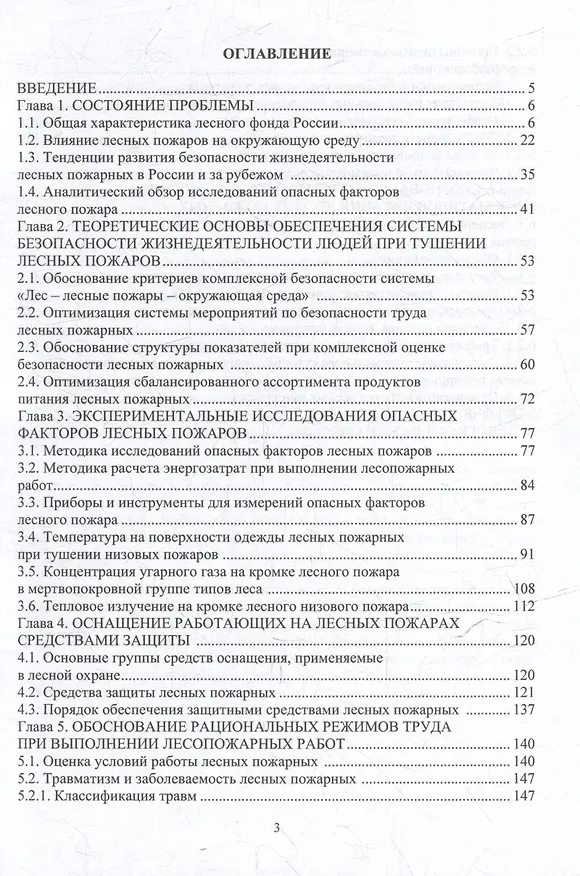 Книга Безопасность труда на тушении лесных пожаров: монография (Сергей Орловский, Сергей Войнаш) — 2