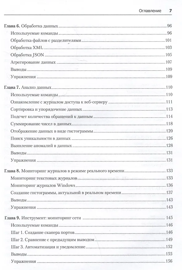 Книга Bash и кибербезопасность: атака, защита и анализ из командной строки Linux (Пол Тронкон, Карл Олбинг) — 16