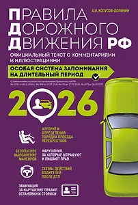 Правила дорожного движения РФ с изм. 2026 г. Официальный текст с комментариями и иллюстрациями