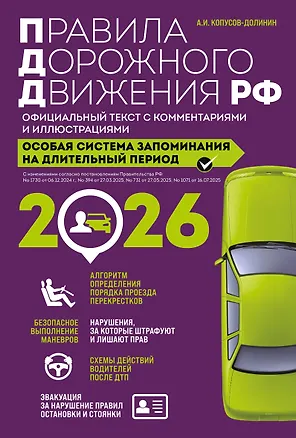 Книга Правила дорожного движения РФ с изм. 2026 г. Официальный текст с комментариями и иллюстрациями (Алексей Копусов-Долинин)