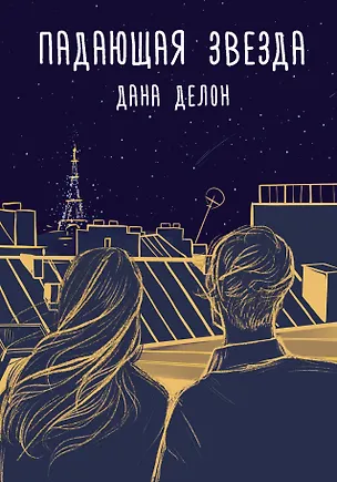 Книга Падающая звезда (Дана Делон)