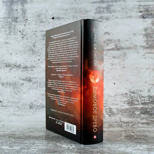 Книга Дымовое древо (Денис Джонсон) — 9