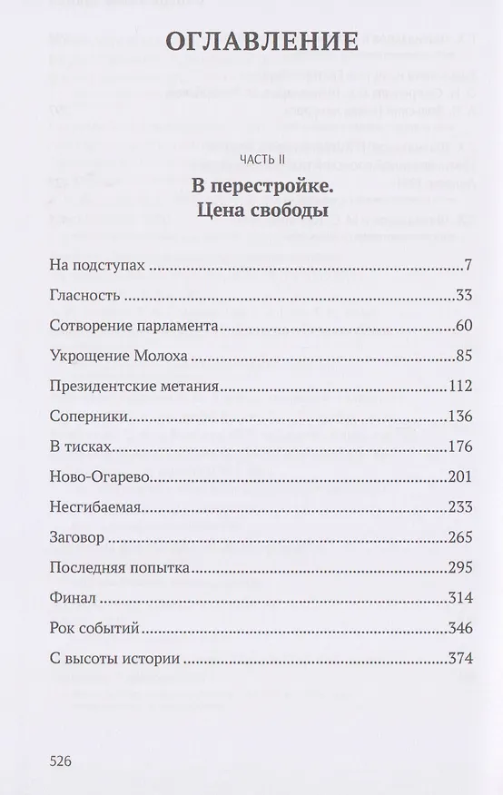 Книга С вождями и без них. Том 2 (Георгий Шахназаров) — 3