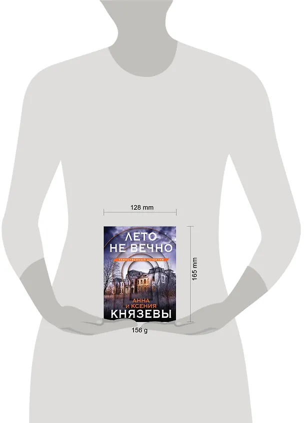 Книга Лето не вечно (Анна Князева, Ксения Князева) — 5