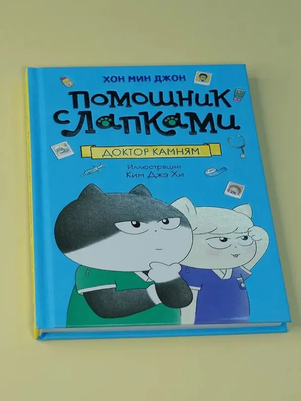 Книга Доктор Камням (Мин Джон Хон) — 8