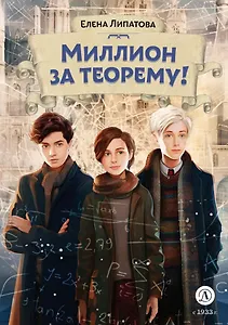 Миллион за теорему!: математический квест