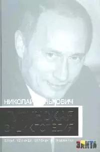 Путинская энциклопедия. Семья. Команда. Оппоненты. Преемники — 2078250 — 1