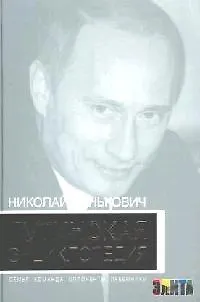 Книга Путинская энциклопедия. Семья. Команда. Оппоненты. Преемники (Николай Зенькович) — 1